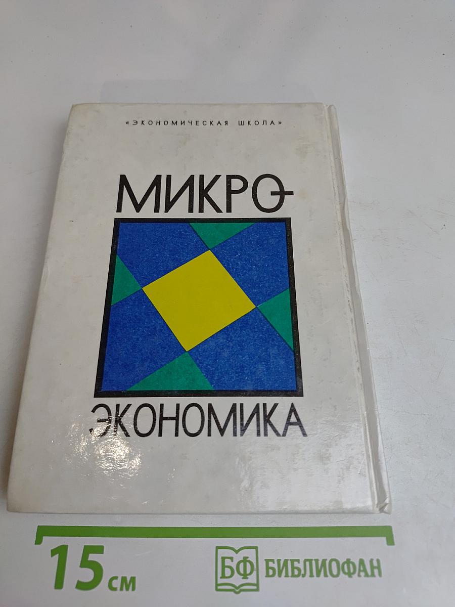 Микроэкономика. Том 1