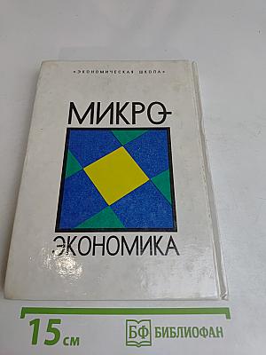 Микроэкономика. Том 1