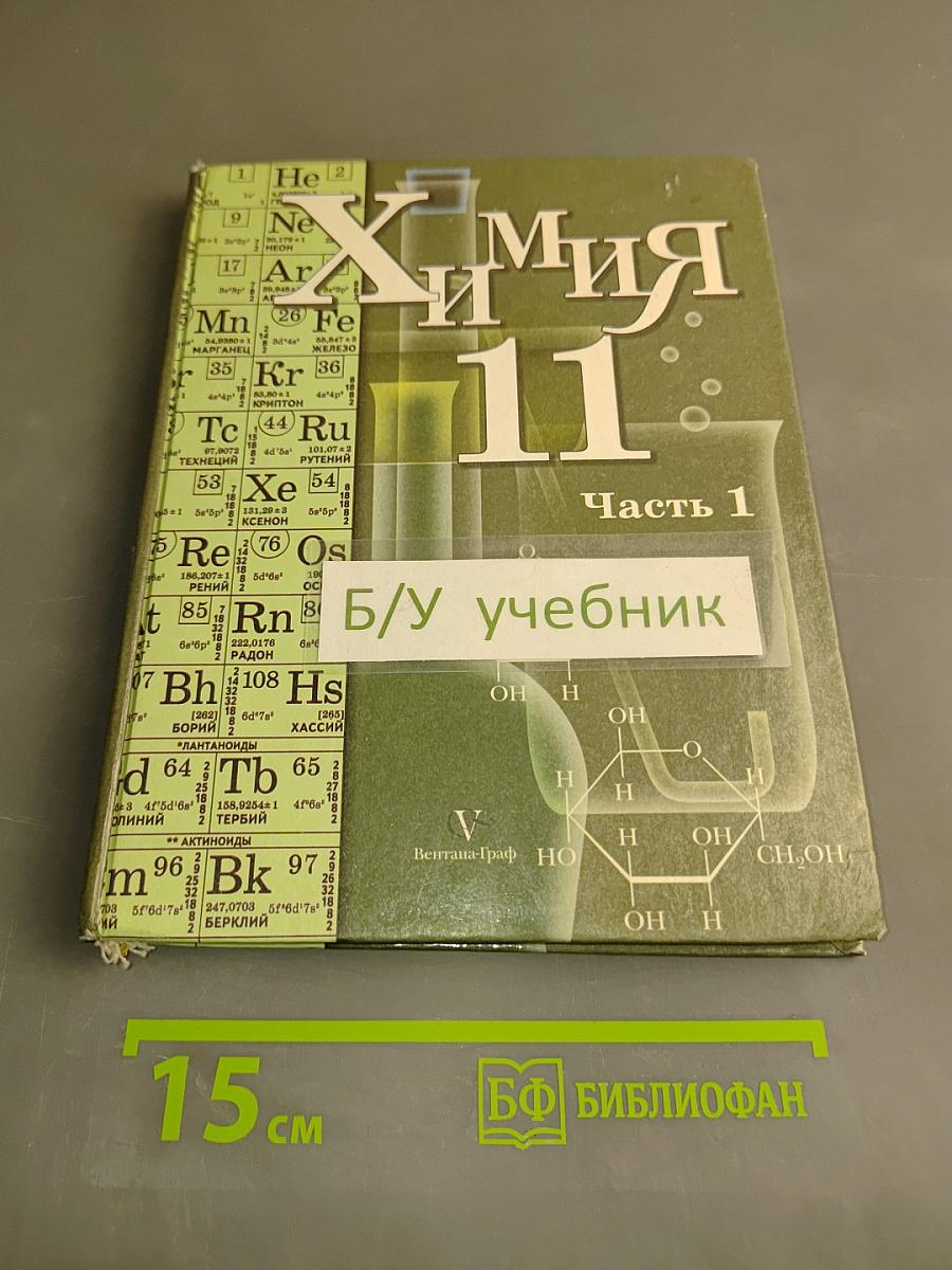 Химия 11 класс. Часть 1