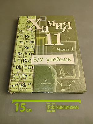 Химия 11 класс. Часть 1