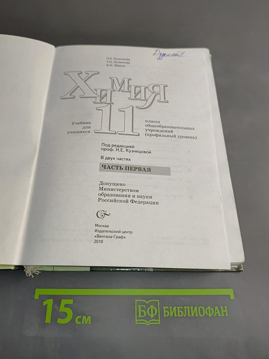 Химия 11 класс. Часть 1