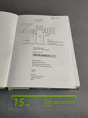 Химия 11 класс. Часть 1