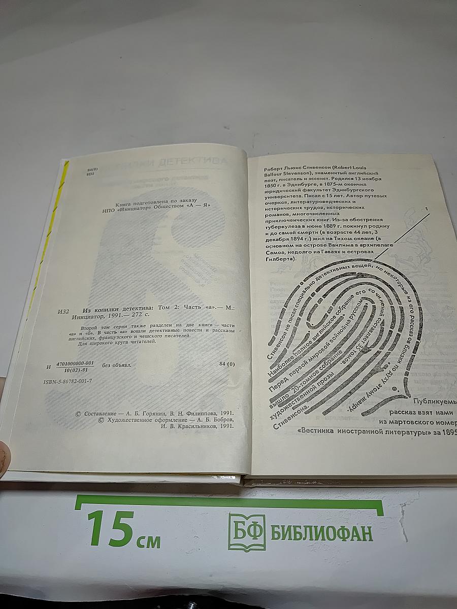 Из копилки детектива. Том 2. Часть «а»