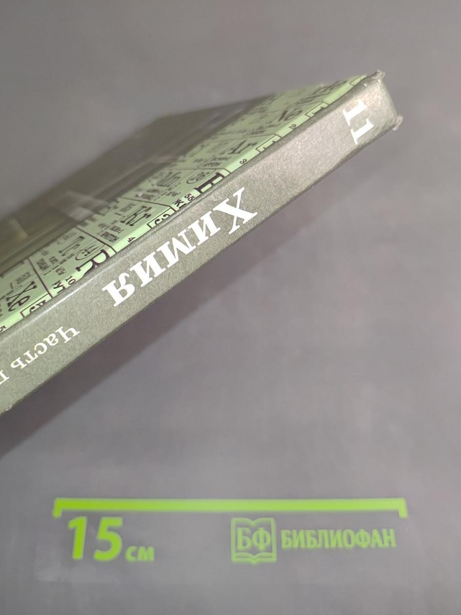 Химия 11 класс. Часть 1