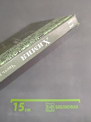 Химия 11 класс. Часть 1