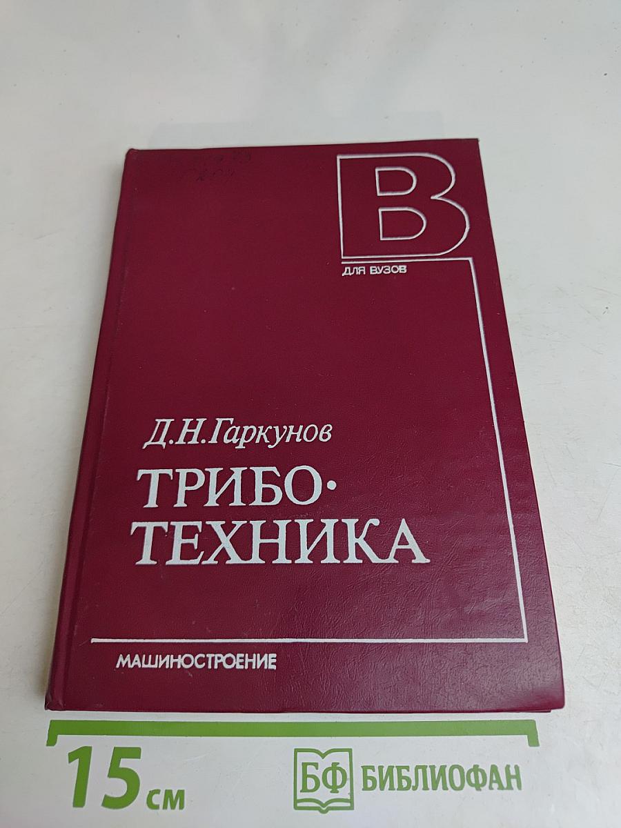 Триботехника (для вузов)