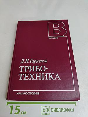 Триботехника (для вузов)