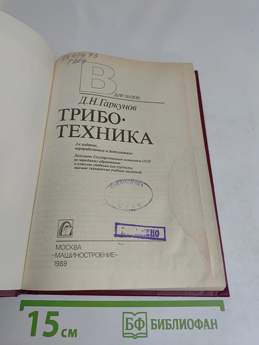Триботехника (для вузов)