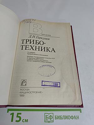 Триботехника (для вузов)