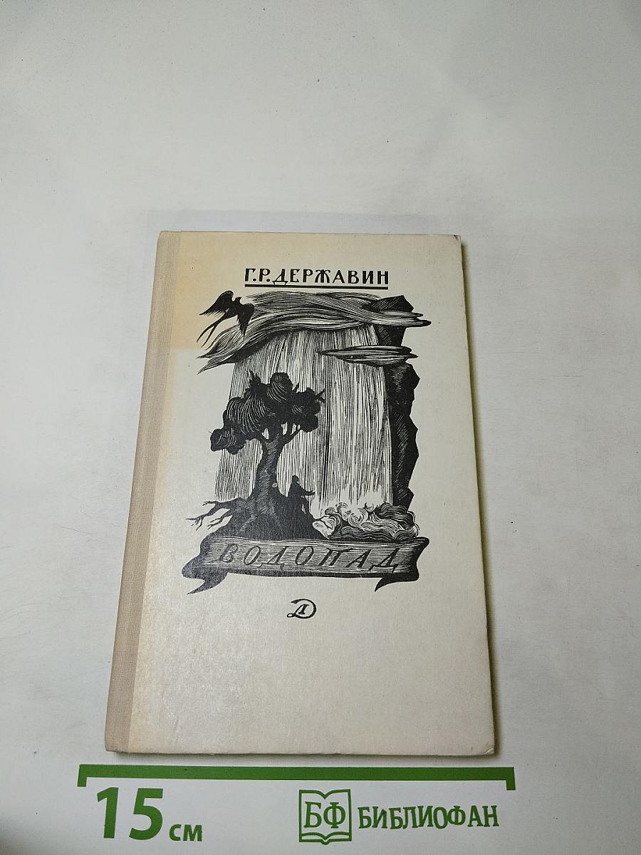 Водопад. Избранные стихотворения. Для средней школы