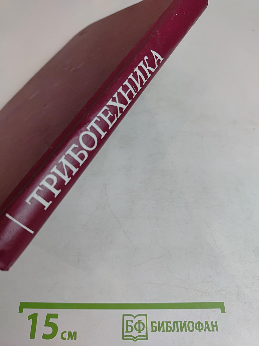 Триботехника (для вузов)