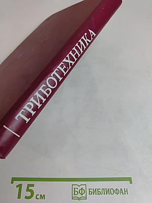 Триботехника (для вузов)