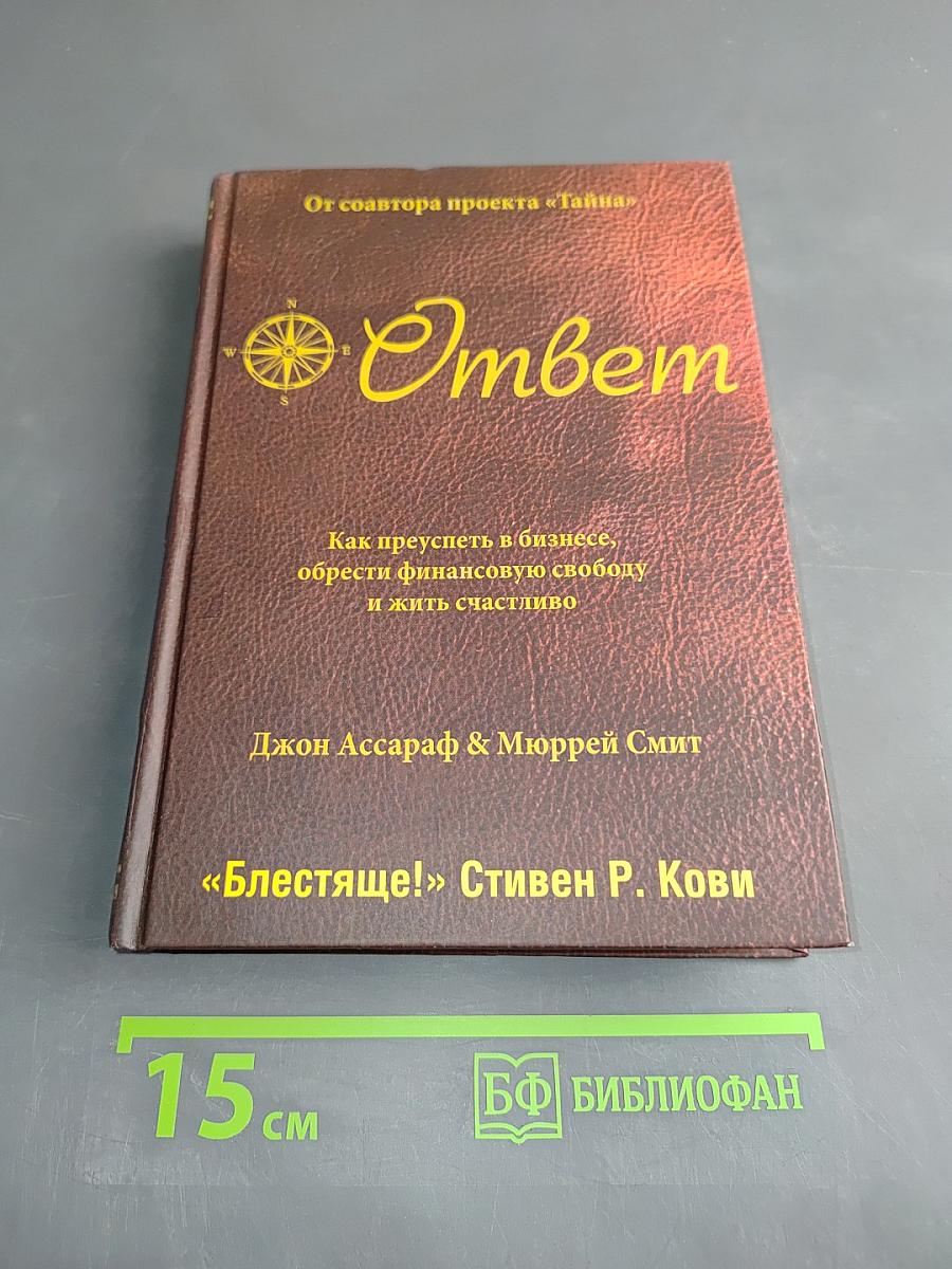Ответ. Как преуспеть в бизнесе, обрести финансовую свободу и жить счастливо