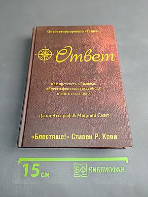 Ответ. Как преуспеть в бизнесе, обрести финансовую свободу и жить счастливо