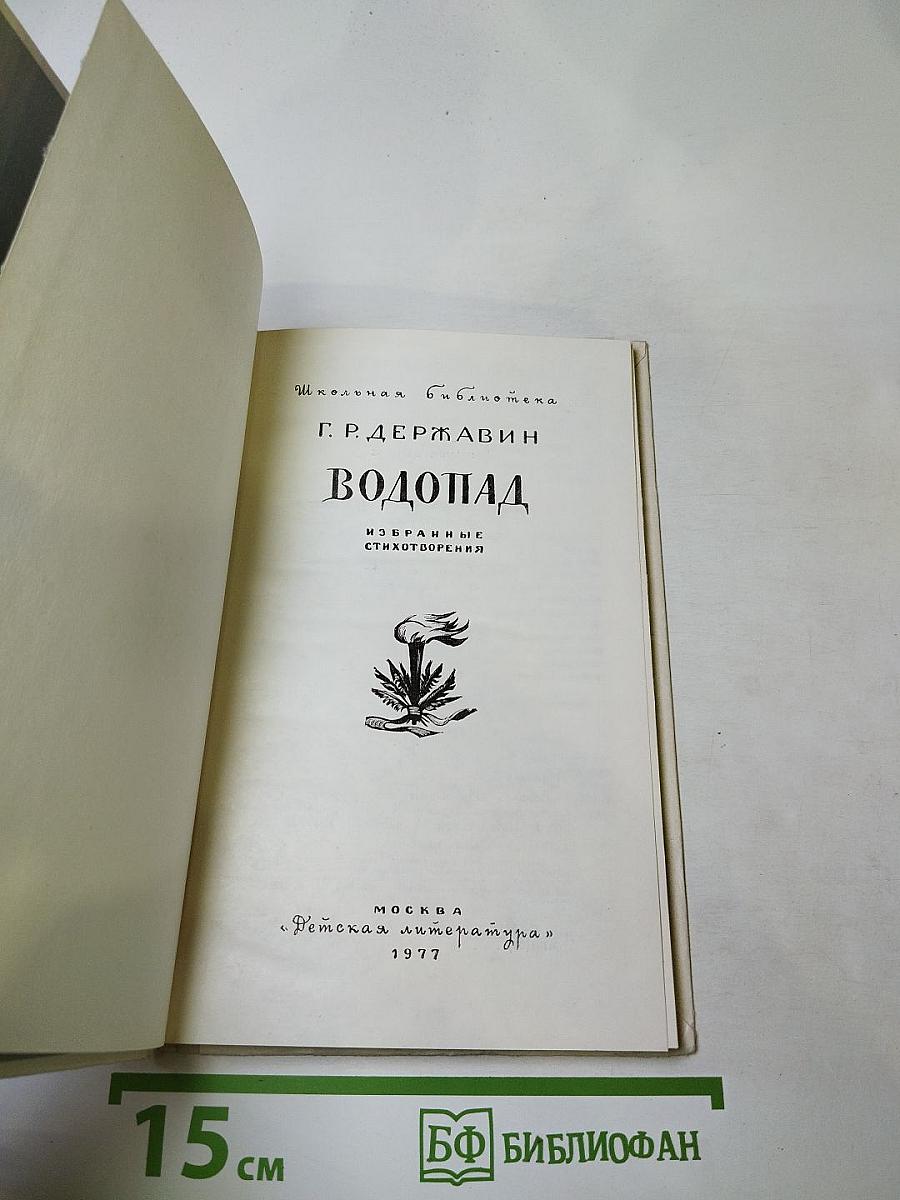 Водопад. Избранные стихотворения. Для средней школы