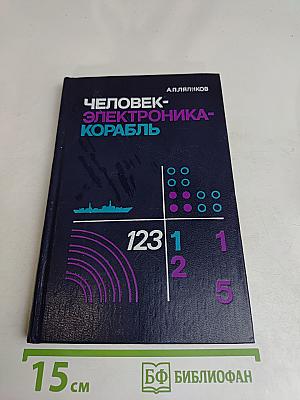 Человек-электроника-корабль