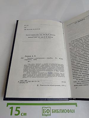 Человек-электроника-корабль