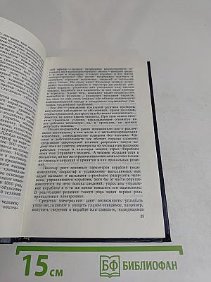 Человек-электроника-корабль