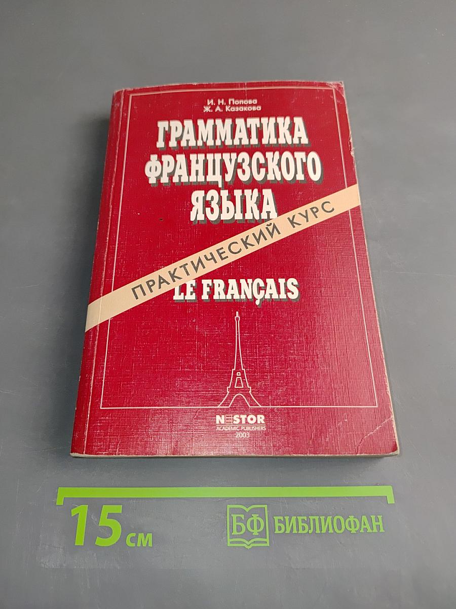 Грамматика французского языка. Практический курс