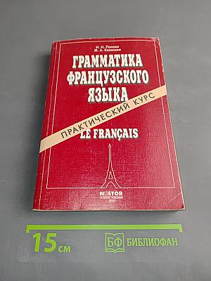 Грамматика французского языка. Практический курс