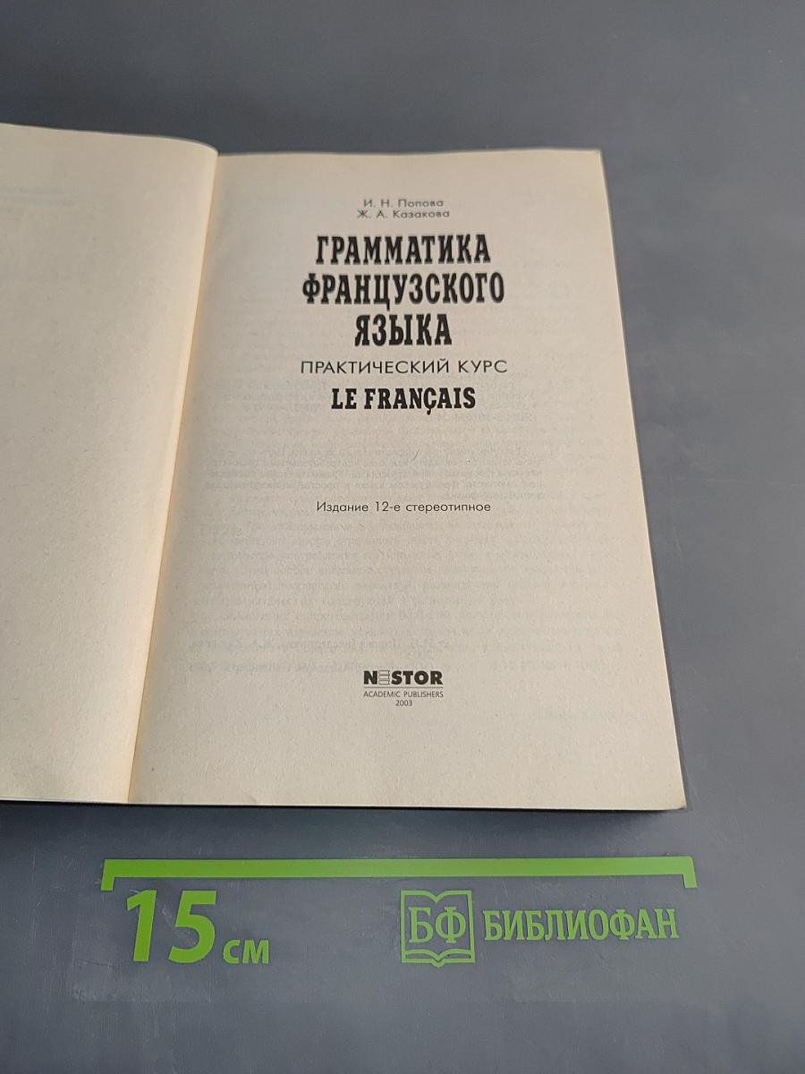 Грамматика французского языка. Практический курс
