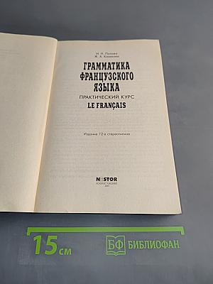Грамматика французского языка. Практический курс