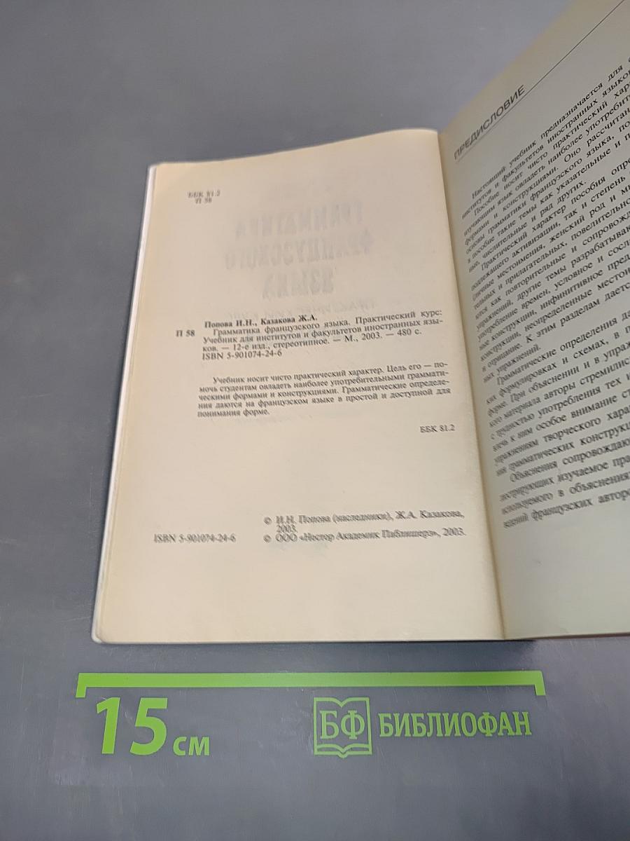 Грамматика французского языка. Практический курс