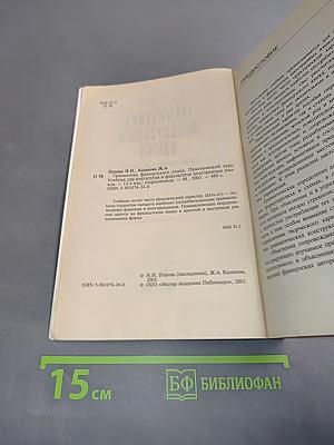 Грамматика французского языка. Практический курс