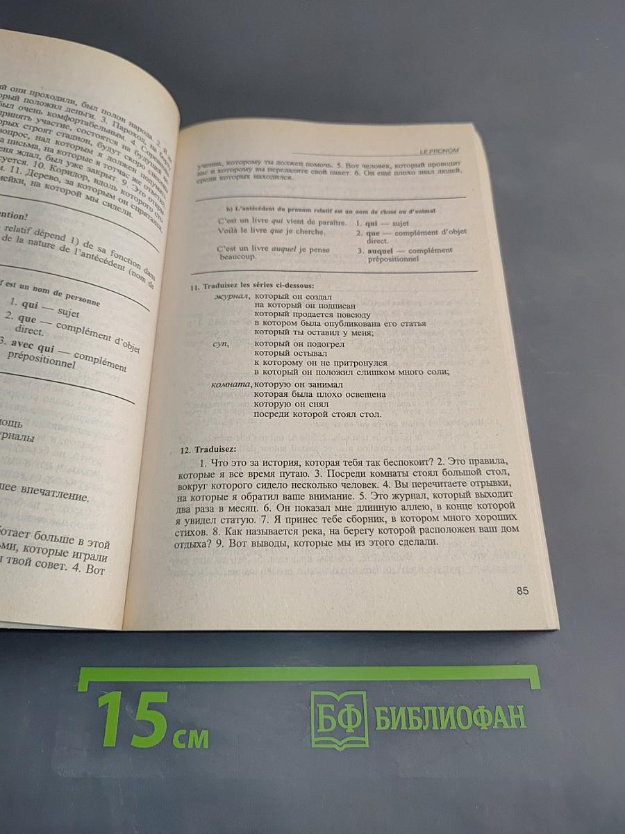Грамматика французского языка. Практический курс