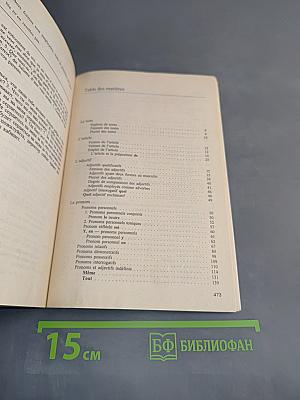 Грамматика французского языка. Практический курс