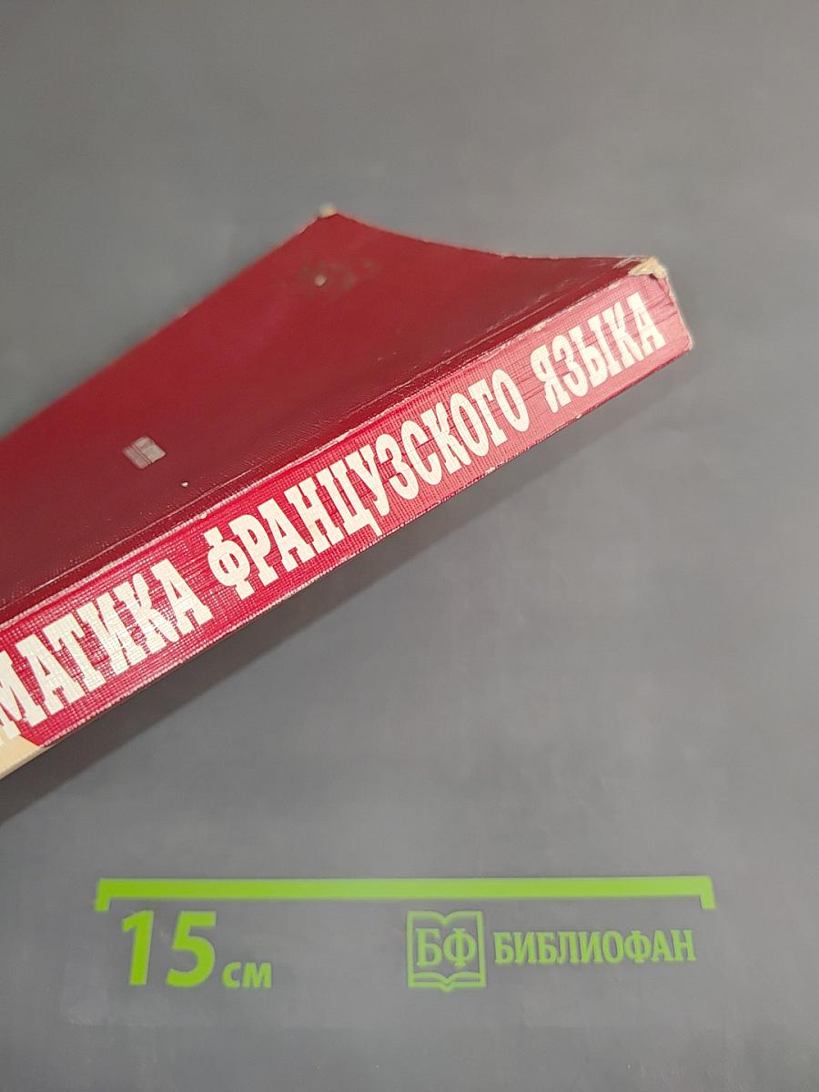 Грамматика французского языка. Практический курс