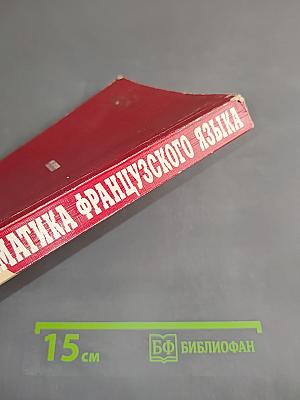 Грамматика французского языка. Практический курс