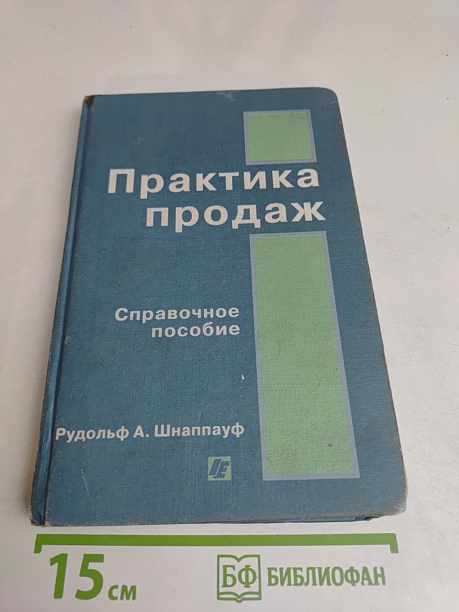 Практика продаж. Справочное пособие