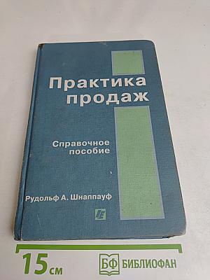 Практика продаж. Справочное пособие