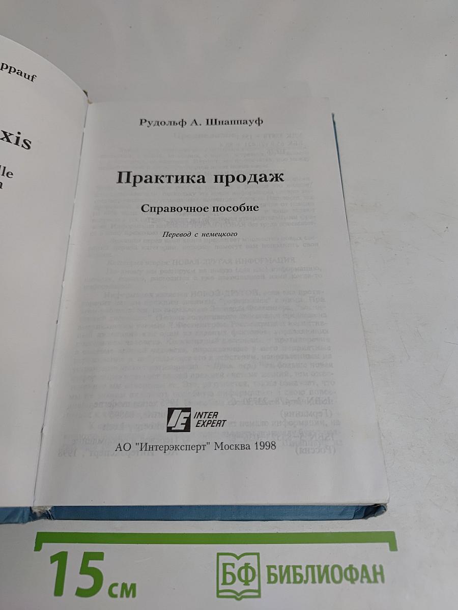 Практика продаж. Справочное пособие