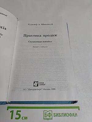 Практика продаж. Справочное пособие
