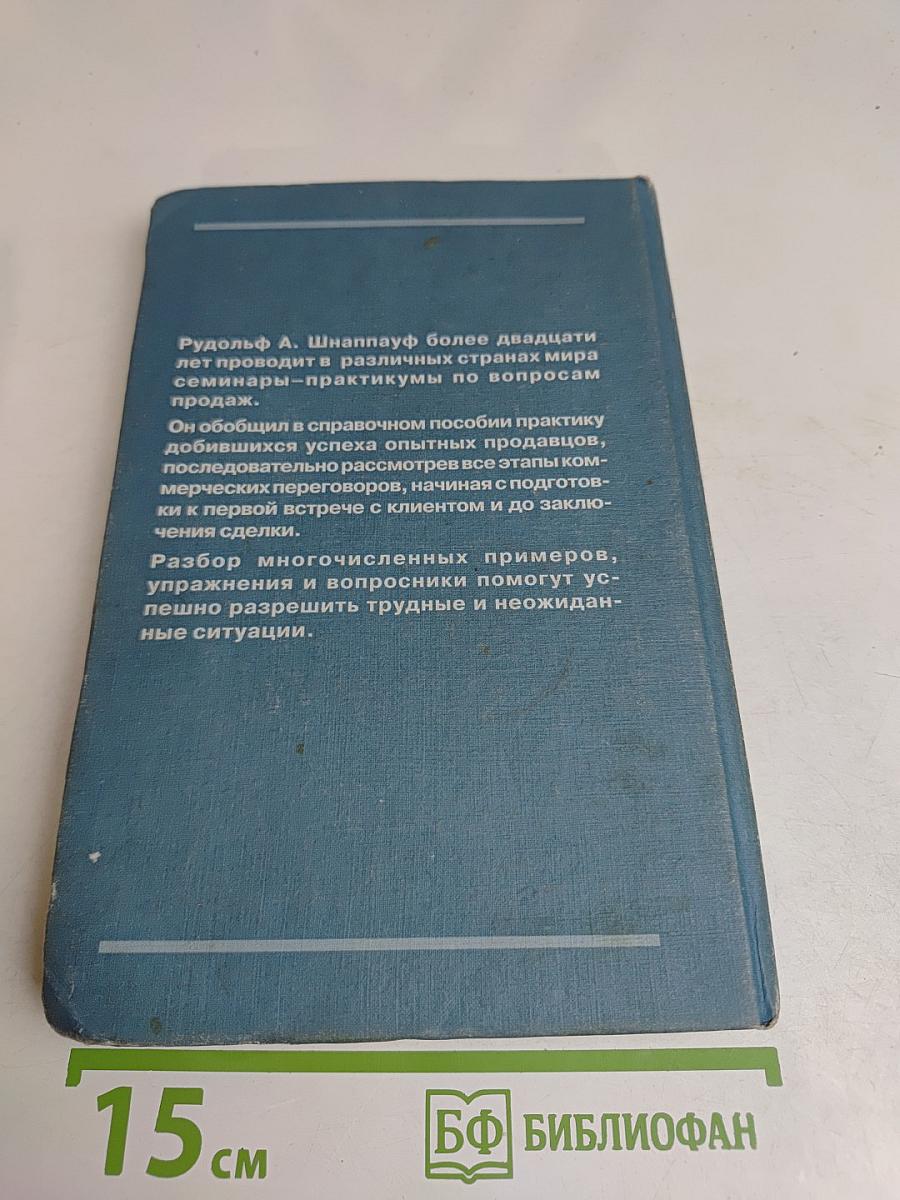 Практика продаж. Справочное пособие