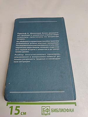 Практика продаж. Справочное пособие