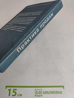 Практика продаж. Справочное пособие