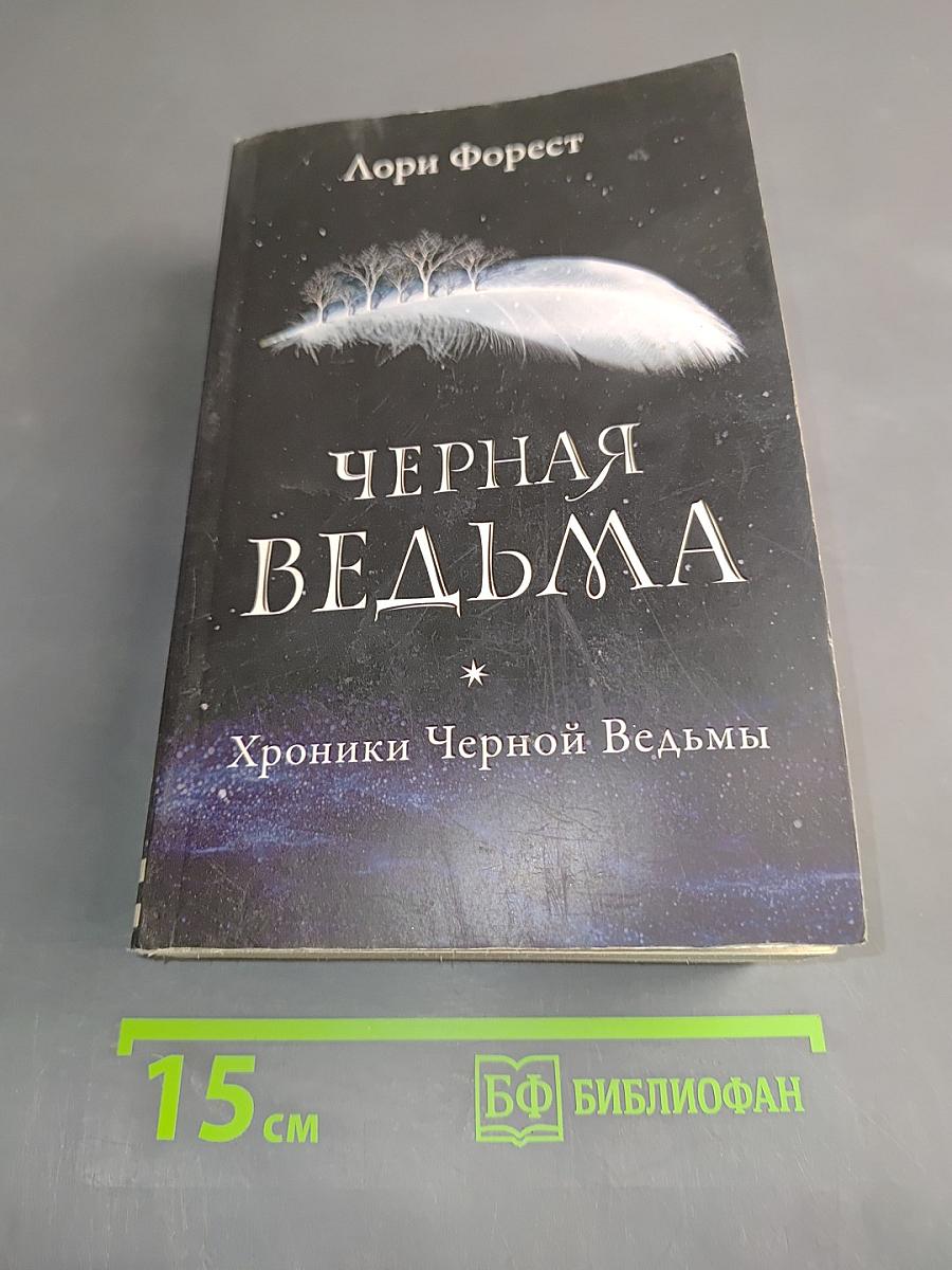Черная ведьма. Хроники Черной Ведьмы. Книга первая