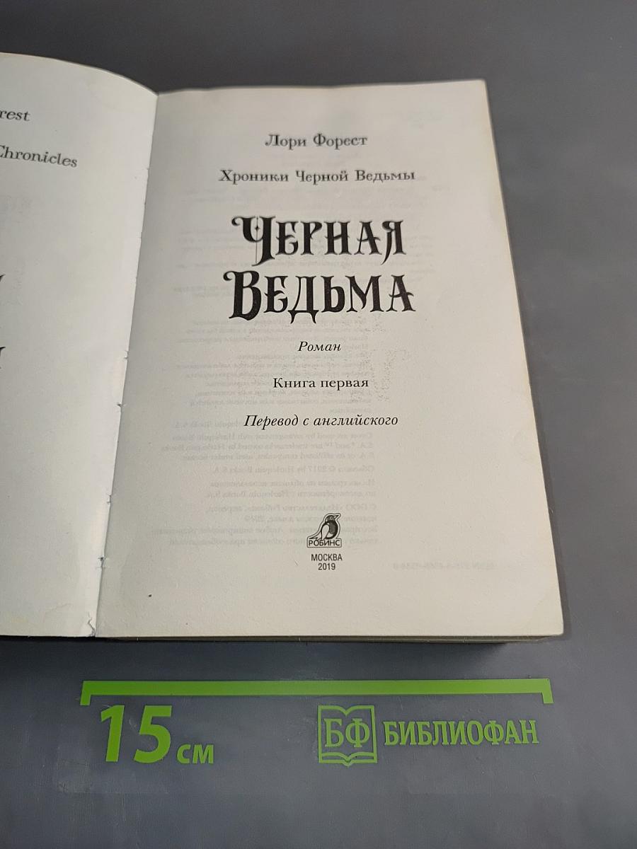 Черная ведьма. Хроники Черной Ведьмы. Книга первая