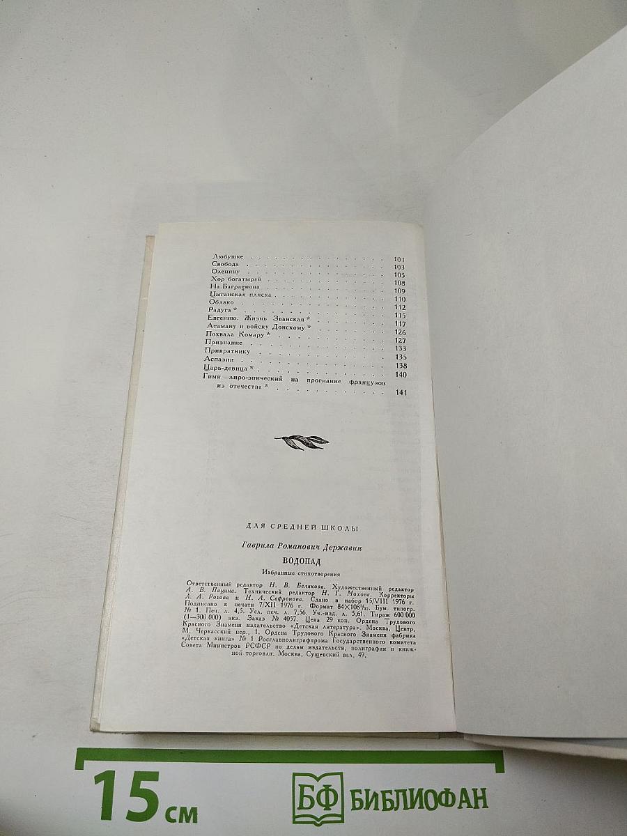 Водопад. Избранные стихотворения. Для средней школы