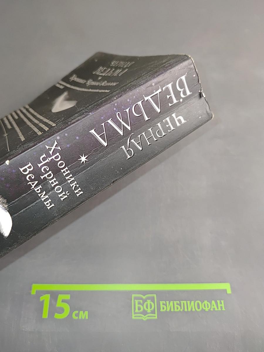 Черная ведьма. Хроники Черной Ведьмы. Книга первая