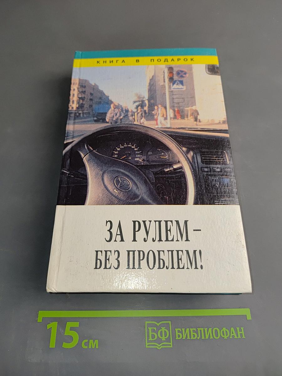 За рулем – без проблем!