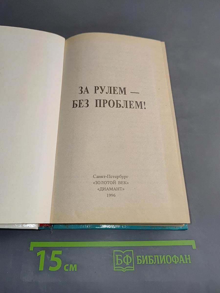 За рулем – без проблем!