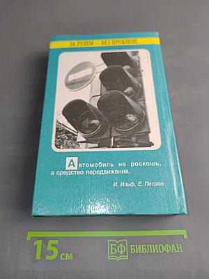 За рулем – без проблем!