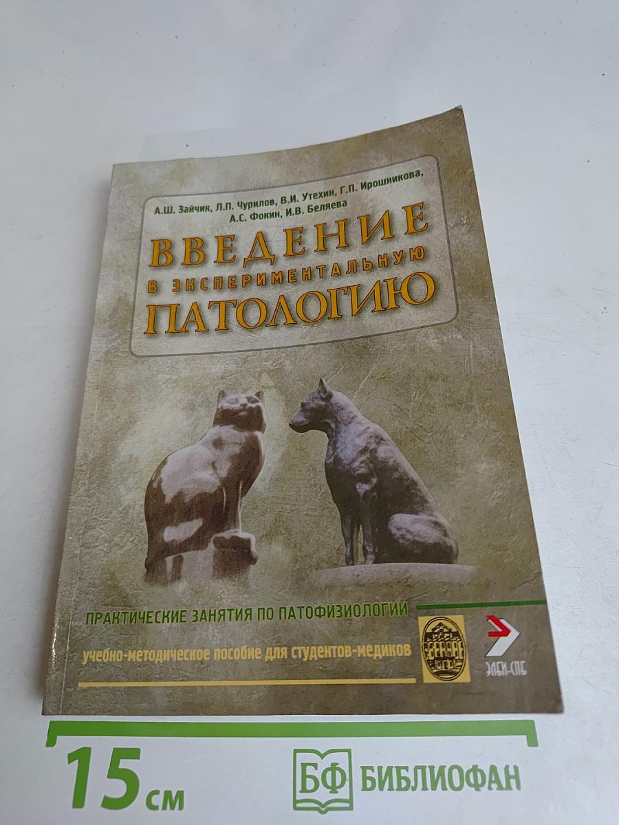 Введение в экспериментальную патологию