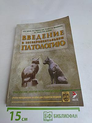 Введение в экспериментальную патологию
