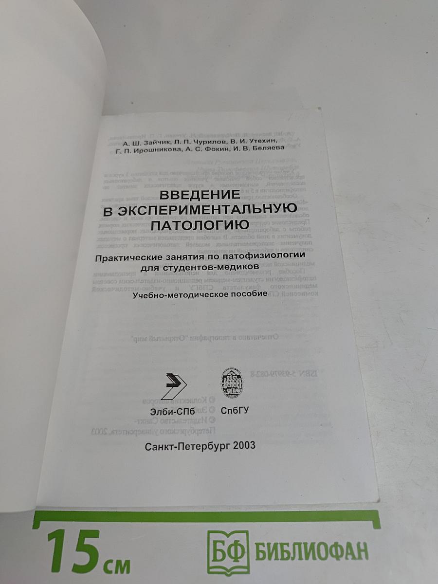Введение в экспериментальную патологию