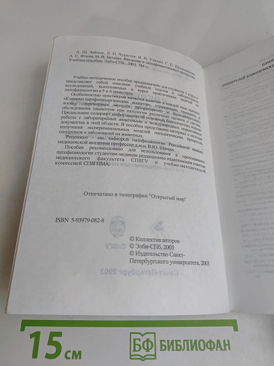 Введение в экспериментальную патологию